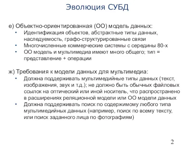 е) Объектно-ориентированная (ОО) модель данных: Идентификация объектов, абстрактные типы данных, наследуемость,