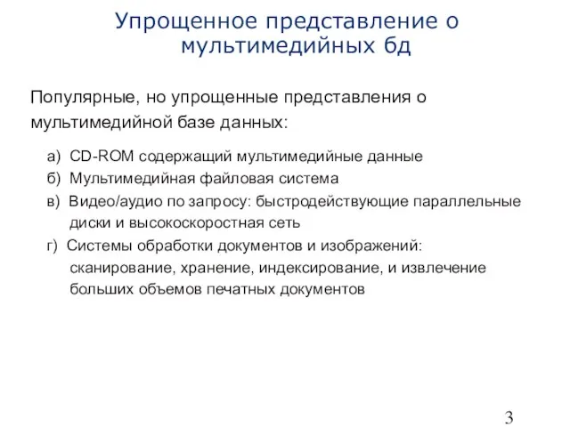 Упрощенное представление о мультимедийных бд Популярные, но упрощенные представления о мультимедийной