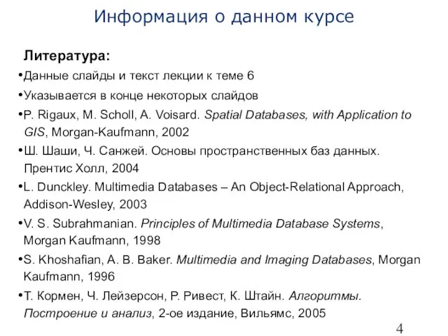 Информация о данном курсе Литература: Данные слайды и текст лекции к