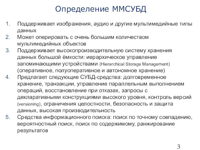 Определение ММСУБД Поддерживает изображения, аудио и другие мультимедийные типы данных Может