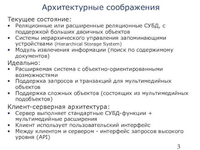 Архитектурные соображения Текущее состояние: Реляционные или расширенные реляционные СУБД, с поддержкой