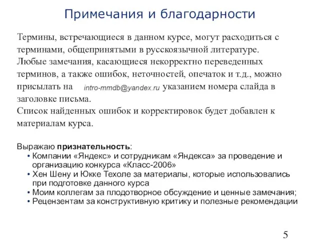 Примечания и благодарности Термины, встречающиеся в данном курсе, могут расходиться с