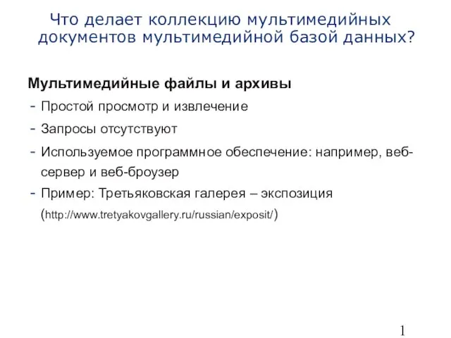 Что делает коллекцию мультимедийных документов мультимедийной базой данных? Мультимедийные файлы и