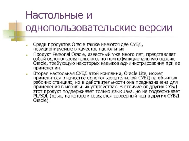 Настольные и однопользовательские версии Среди продуктов Oracle также имеются две СУБД,