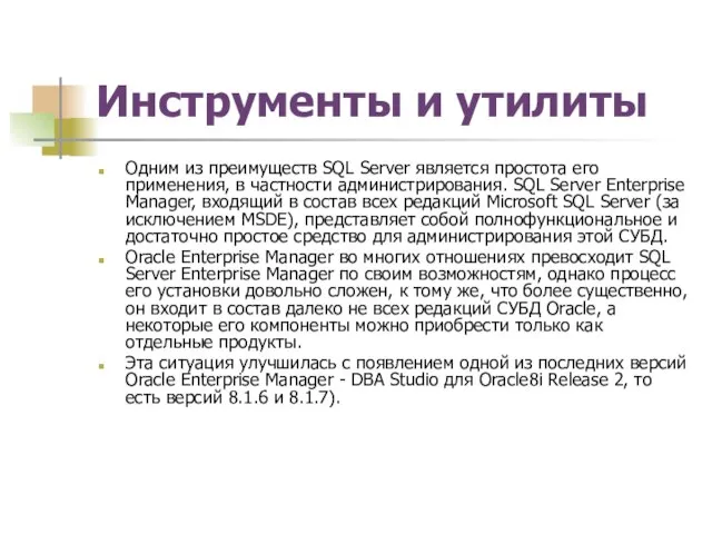 Инструменты и утилиты Одним из преимуществ SQL Server является простота его