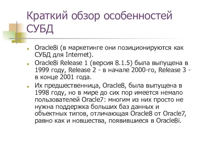 Краткий обзор особенностей СУБД Oracle8i (в маркетинге они позиционируются как СУБД