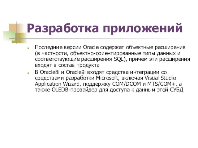 Разработка приложений Последние версии Oracle содержат объектные расширения (в частности, объектно-ориентированные