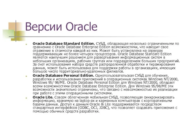 Версии Oracle Oracle Database Standard Edition. СУБД, обладающая несколько ограниченными по