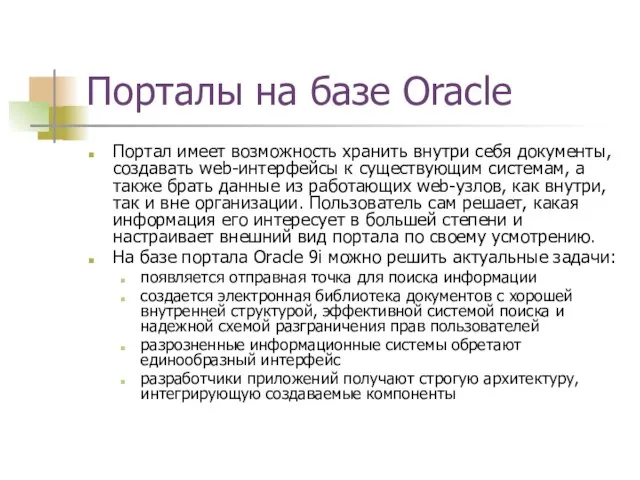 Порталы на базе Oracle Портал имеет возможность хранить внутри себя документы,