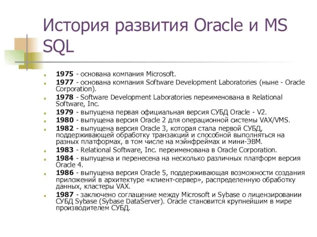 История развития Oracle и MS SQL 1975 - основана компания Microsoft.