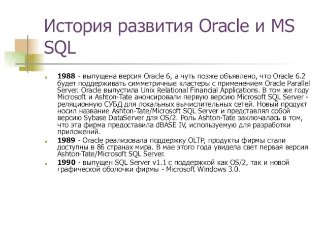 История развития Oracle и MS SQL 1988 - выпущена версия Oracle