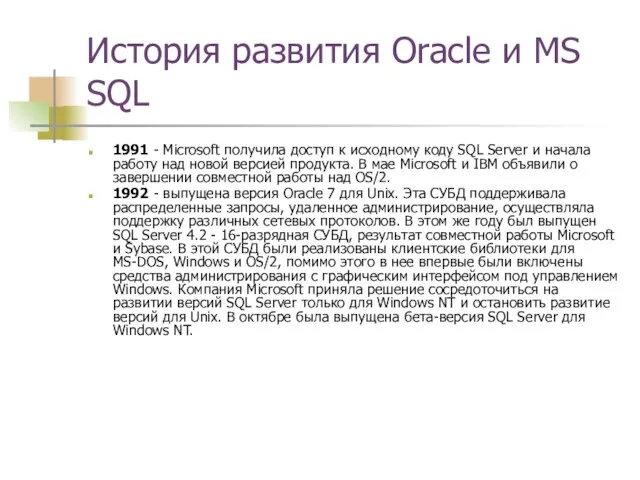 История развития Oracle и MS SQL 1991 - Microsoft получила доступ