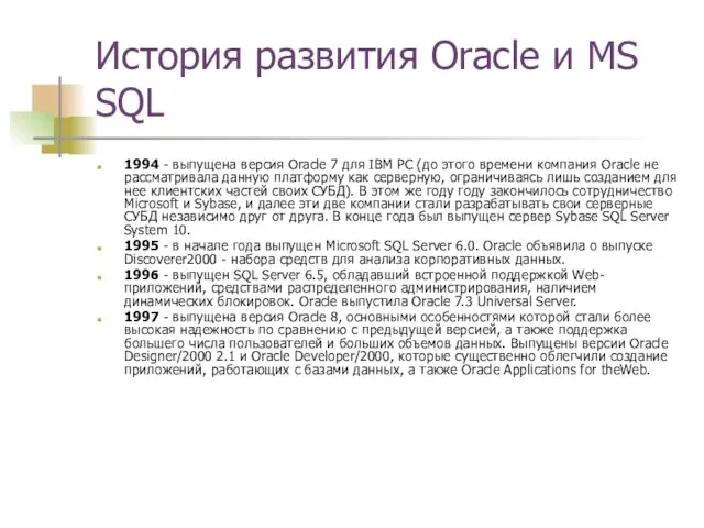 История развития Oracle и MS SQL 1994 - выпущена версия Oracle