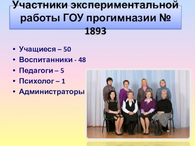 Участники экспериментальной работы ГОУ прогимназии № 1893 Учащиеся – 50 Воспитанники