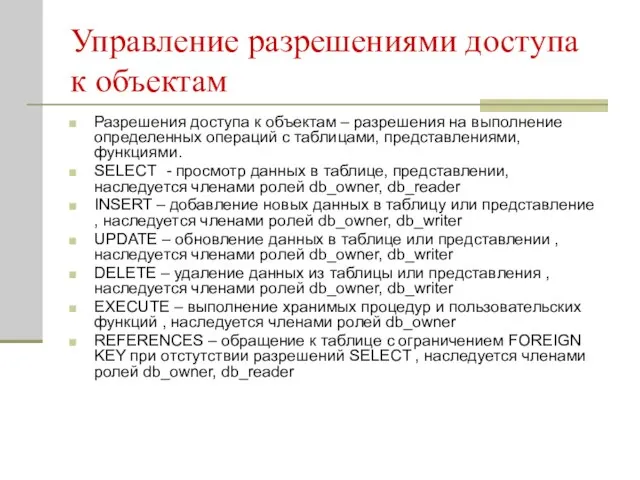 Управление разрешениями доступа к объектам Разрешения доступа к объектам – разрешения