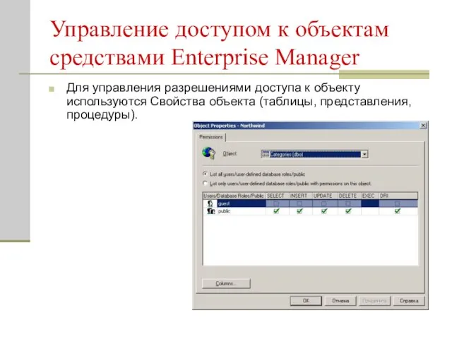 Управление доступом к объектам средствами Enterprise Manager Для управления разрешениями доступа