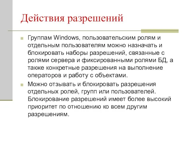 Действия разрешений Группам Windows, пользовательским ролям и отдельным пользователям можно назначать