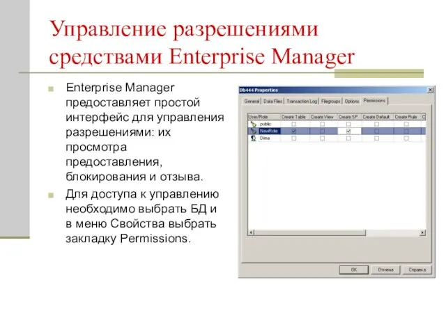 Управление разрешениями средствами Enterprise Manager Enterprise Manager предоставляет простой интерфейс для