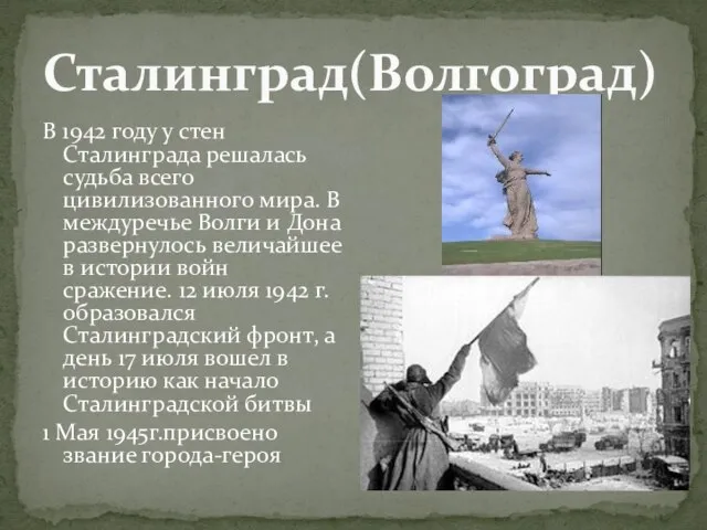 Сталинград(Волгоград) В 1942 году у стен Сталинграда решалась судьба всего цивилизованного