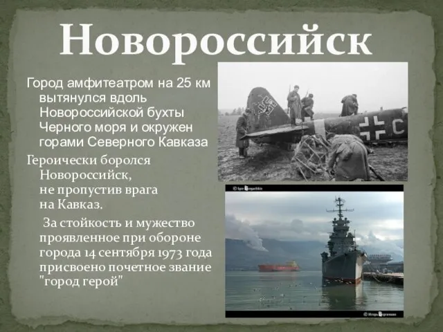 Новороссийск Город амфитеатром на 25 км вытянулся вдоль Новороссийской бухты Черного