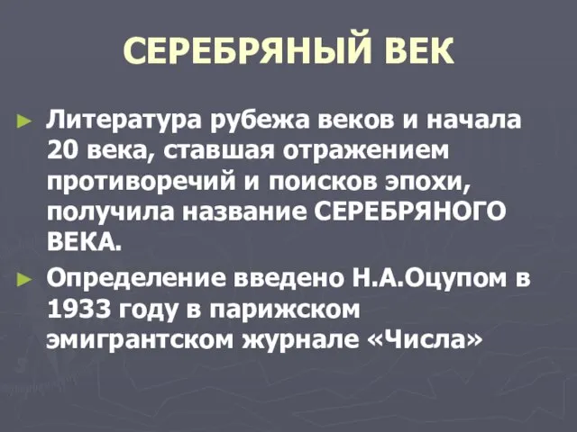 СЕРЕБРЯНЫЙ ВЕК Литература рубежа веков и начала 20 века, ставшая отражением