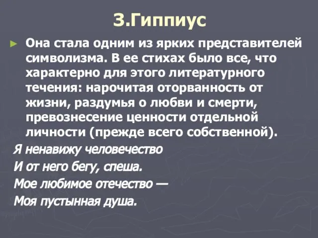 З.Гиппиус Она стала одним из ярких представителей символизма. В ее стихах