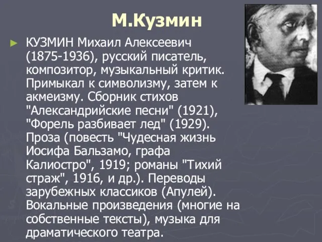 М.Кузмин КУЗМИН Михаил Алексеевич (1875-1936), русский писатель, композитор, музыкальный критик. Примыкал