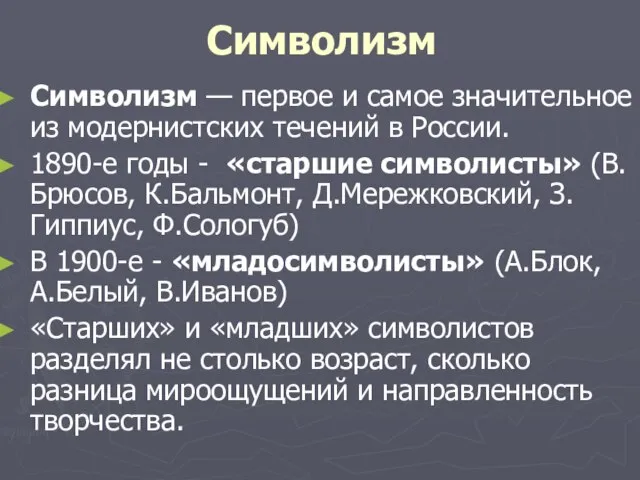 Символизм Символизм — первое и самое значительное из модернистских течений в