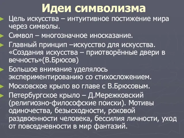 Идеи символизма Цель искусства – интуитивное постижение мира через символы. Символ