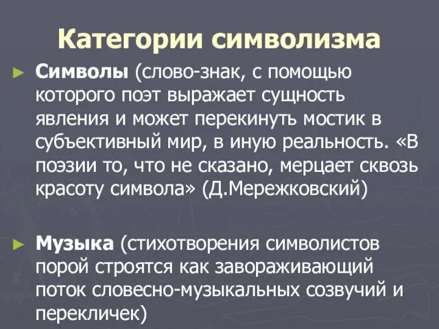 Категории символизма Символы (слово-знак, с помощью которого поэт выражает сущность явления