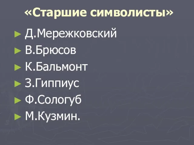 «Старшие символисты» Д.Мережковский В.Брюсов К.Бальмонт З.Гиппиус Ф.Сологуб М.Кузмин.