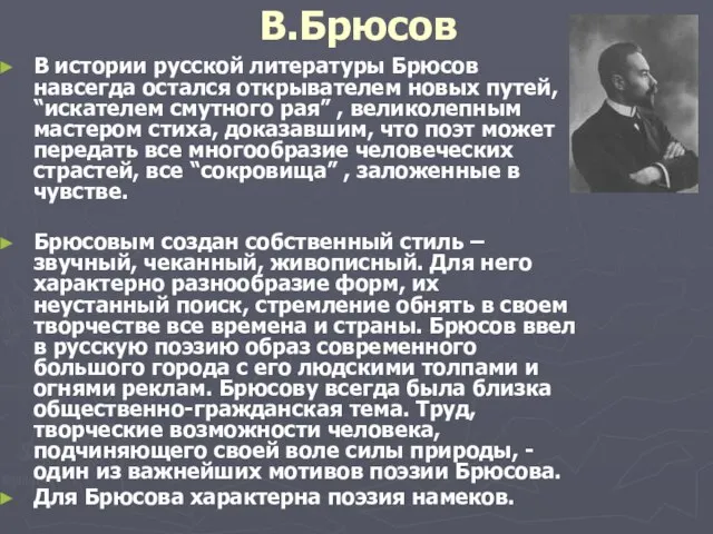 В.Брюсов В истории русской литературы Брюсов навсегда остался открывателем новых путей,