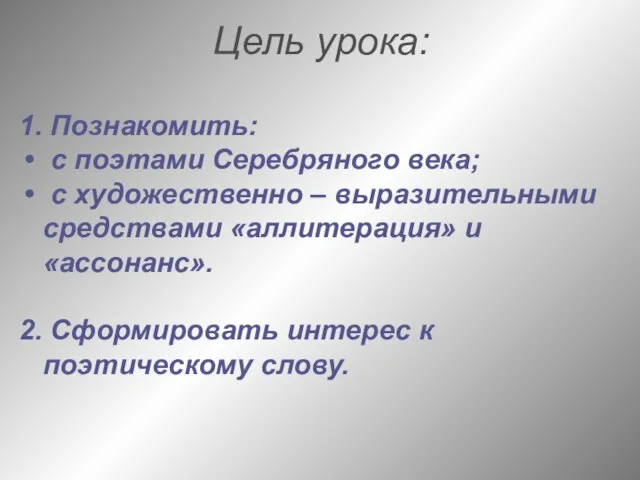 Цель урока: 1. Познакомить: с поэтами Серебряного века; с художественно –