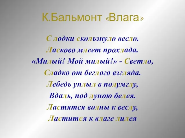 К.Бальмонт «Влага» С лодки скользнуло весло. Ласково млеет прохлада. «Милый! Мой