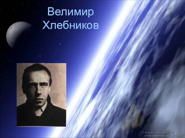 Велимир Хлебников