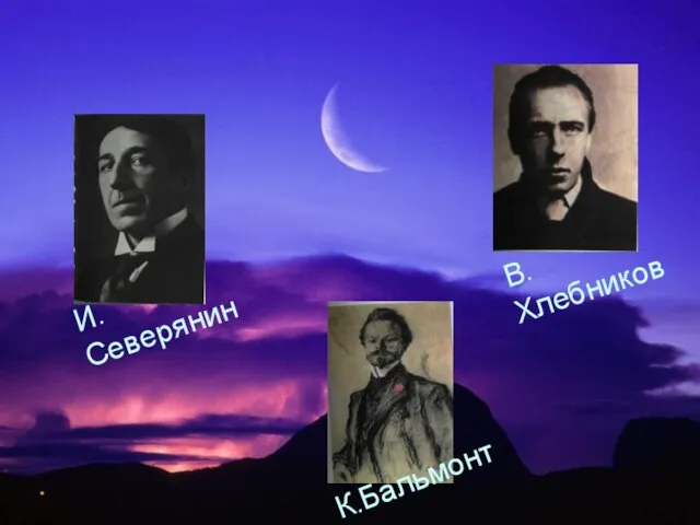 И. Северянин В. Хлебников К.Бальмонт