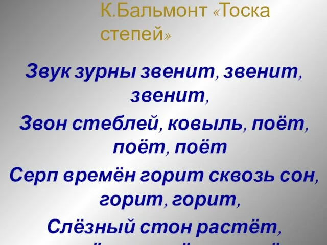 К.Бальмонт «Тоска степей» Звук зурны звенит, звенит, звенит, Звон стеблей, ковыль,