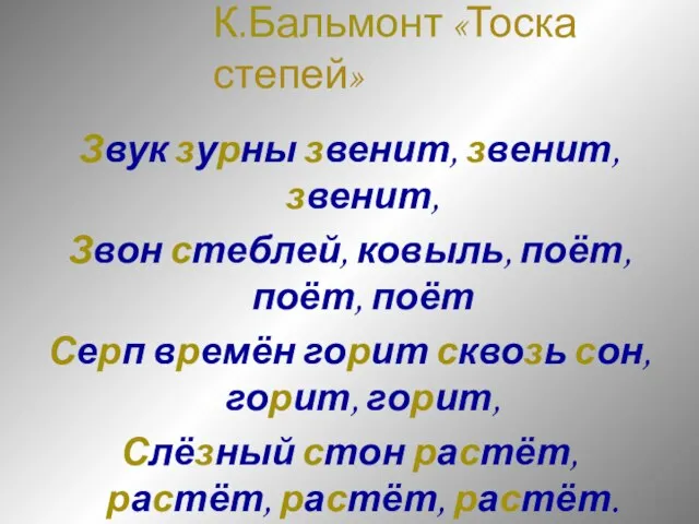 К.Бальмонт «Тоска степей» Звук зурны звенит, звенит, звенит, Звон стеблей, ковыль,