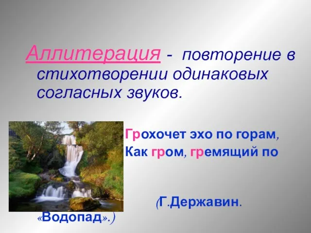 Аллитерация - повторение в стихотворении одинаковых согласных звуков. Грохочет эхо по