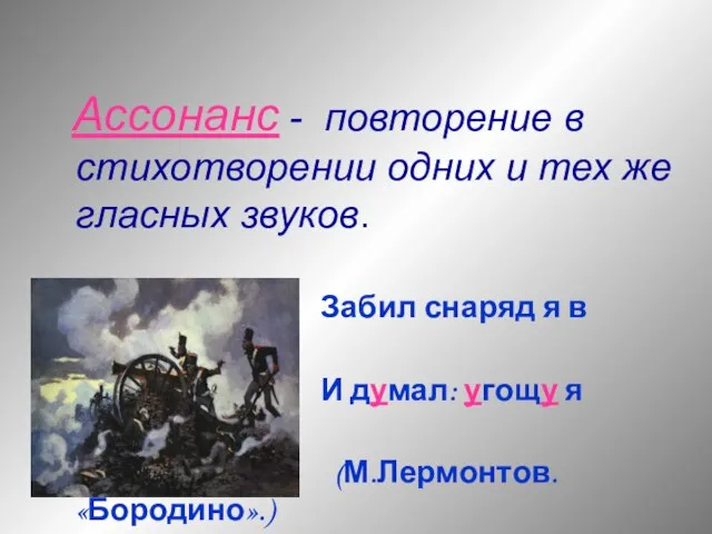 Ассонанс - повторение в стихотворении одних и тех же гласных звуков.