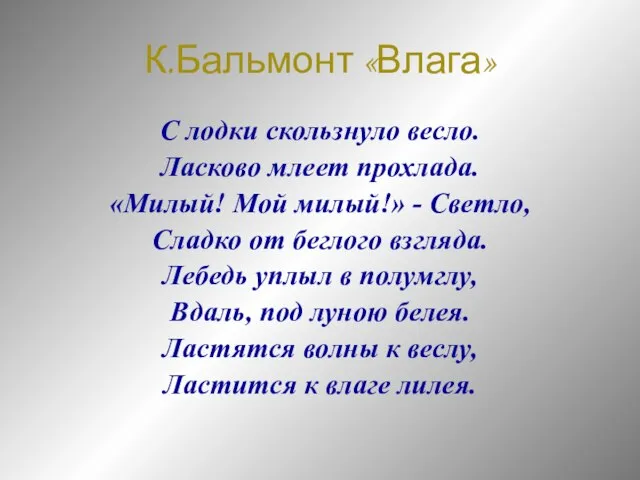 К.Бальмонт «Влага» С лодки скользнуло весло. Ласково млеет прохлада. «Милый! Мой