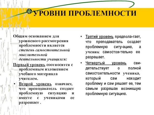 УРОВНИ ПРОБЛЕМНОСТИ Общим основанием для уровневого рассмотрения проблемности является степень самостоятельной