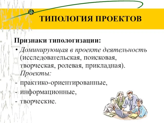 ТИПОЛОГИЯ ПРОЕКТОВ Признаки типологизации: Доминирующая в проекте деятельность (исследовательская, поисковая, творческая,