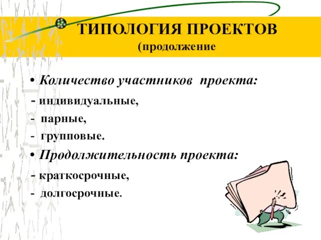 ТИПОЛОГИЯ ПРОЕКТОВ (продолжение Количество участников проекта: - индивидуальные, - парные, -