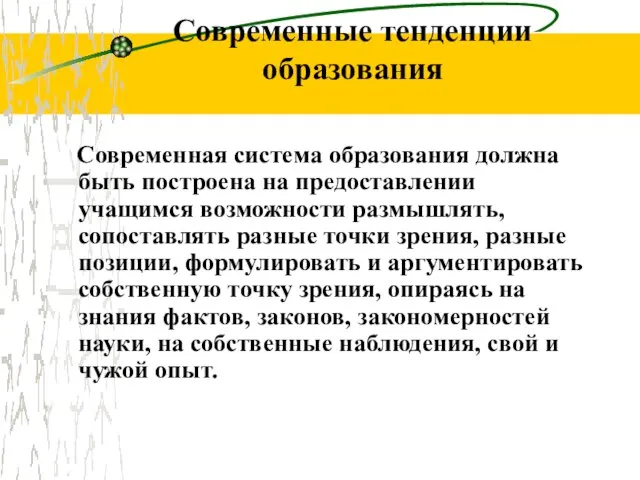 Современные тенденции образования Современная система образования должна быть построена на предоставлении