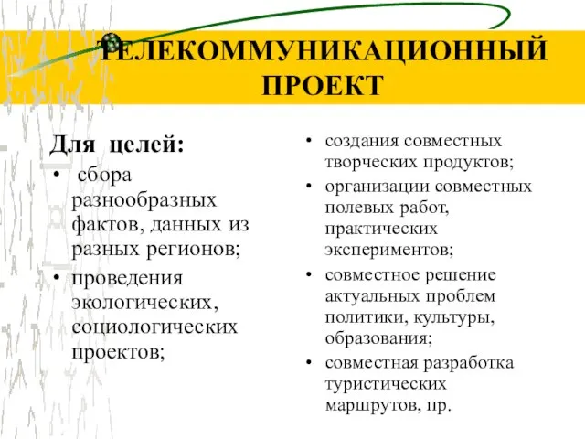 ТЕЛЕКОММУНИКАЦИОННЫЙ ПРОЕКТ Для целей: сбора разнообразных фактов, данных из разных регионов;