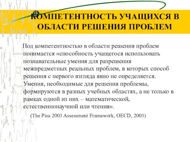 КОМПЕТЕНТНОСТЬ УЧАЩИХСЯ В ОБЛАСТИ РЕШЕНИЯ ПРОБЛЕМ Под компетентностью в области решения