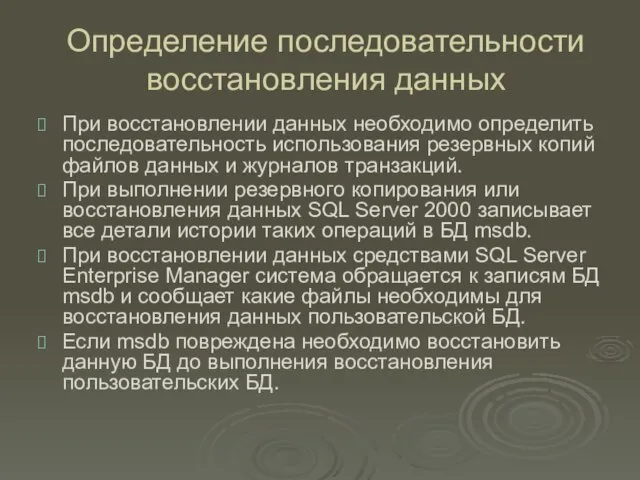 Определение последовательности восстановления данных При восстановлении данных необходимо определить последовательность использования