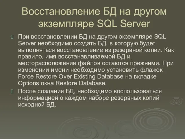Восстановление БД на другом экземпляре SQL Server При восстановлении БД на
