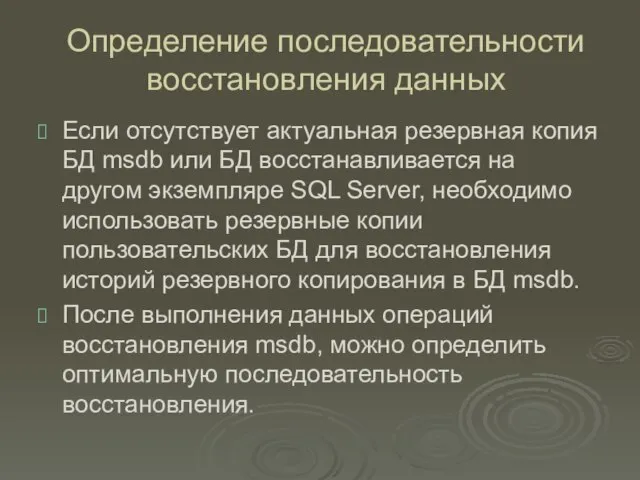 Определение последовательности восстановления данных Если отсутствует актуальная резервная копия БД msdb